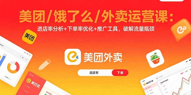 外賣運營全攻略：從新店冷啟動到老店盤活_一課搞定