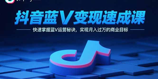 抖音藍V變現全攻略-助你快速成為創業達人