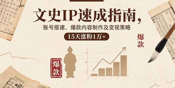 從0到1打造爆款IP：短視頻全鏈路變現秘籍大公開