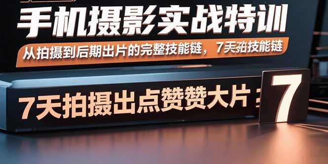 零基礎(chǔ)學(xué)手機(jī)攝影-從入門到精通-輕松獲贊無數(shù)