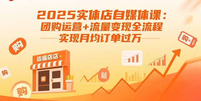 2025實體必學-自媒體運營全攻略-月入訂單破萬不是夢