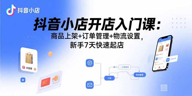 電商小白必看-抖音小店全流程開店秘籍大公開