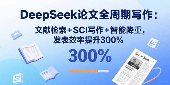 DeepSeek論文寫作秘籍：掌握核心方法-提升發(fā)表效率